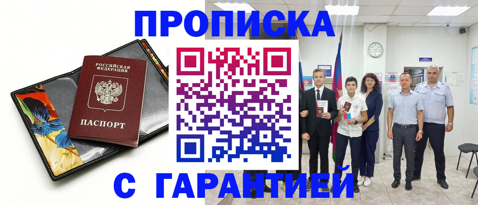 купить прописку в Аксае